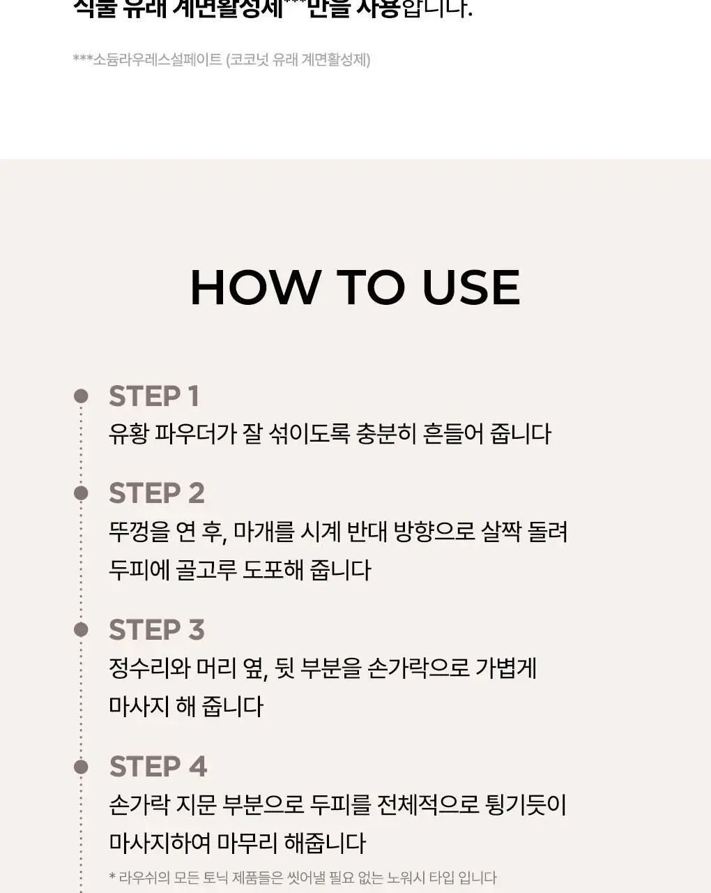 [비듬각질정화토닉]라우쉬 콜츠푸트 안티-댄드러프 토닉 200ml 상세페이지 8